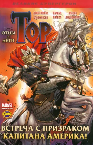 "Великие супергерои. Тор". Том 2. Отцы и дети "Великие супергерои. Тор". Том 2. Отцы и дети обложка книги
