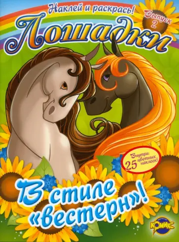 "Наклей и раскрась. Лошадки". Выпуск 2. В стиле "вестерн"! "Наклей и раскрась. Лошадки". Выпуск 2. В стиле "вестерн"! обложка книги