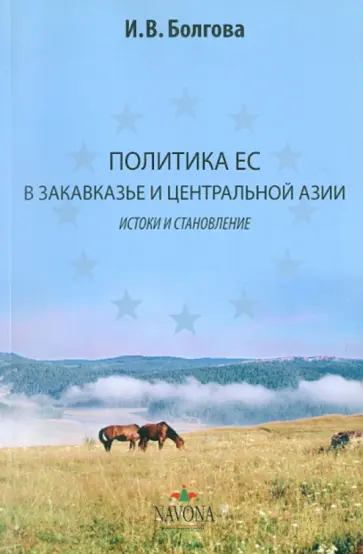 Ирина Болгова - Политика ЕС в Закавказье и Центральной Азии обложка книги