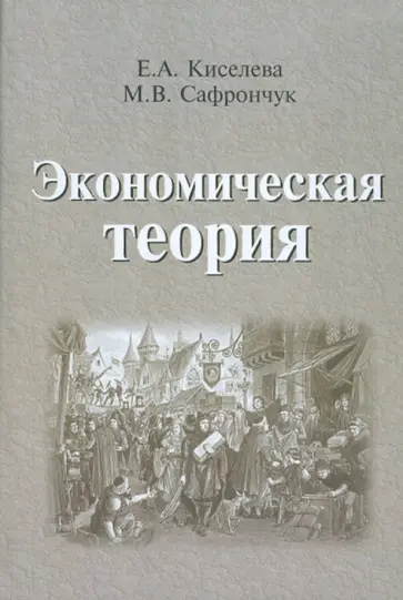 Киселева, Сафрончук - Экономическая теория Киселева, Сафрончук - Экономическая теория обложка книги