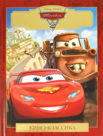 Тачки 2. Подарочное издание обложка книги