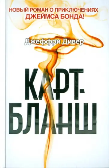 Джеффри Дивер - Карт-бланш Джеффри Дивер - Карт-бланш обложка книги