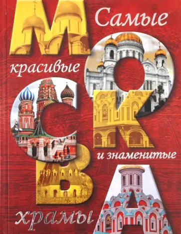 Надежда Ионина - Москва. Самые красивые и знаменитые храмы обложка книги