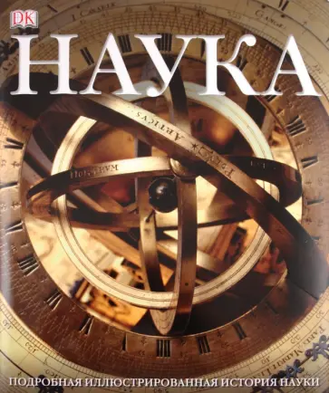 Берни, Чаллонер - Наука. Подробная иллюстрированная история науки Берни, Чаллонер - Наука. Подробная иллюстрированная история науки обложка книги