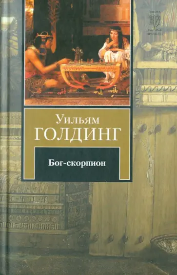Уильям Голдинг - Бог-скорпион. Клонк-клонк. Чрезвычайный посол Уильям Голдинг - Бог-скорпион. Клонк-клонк. Чрезвычайный посол обложка книги