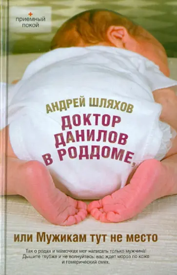 Андрей Шляхов - Доктор Данилов в роддоме, или Мужикам тут не место обложка книги