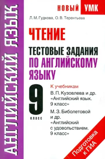 Гудкова, Терентьева - Чтение. Тестовые задания по английскому языку для подготовки к ГИА. 9 класс обложка книги