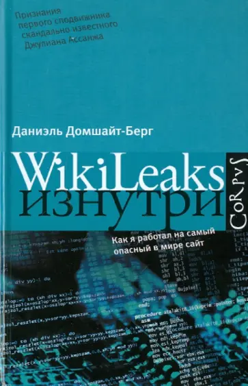 Даниэль Домшайт-Берг - WikiLeaks изнутри Даниэль Домшайт-Берг - WikiLeaks изнутри обложка книги