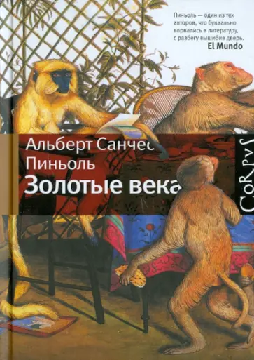 Альберт Пиньоль - Золотые века обложка книги