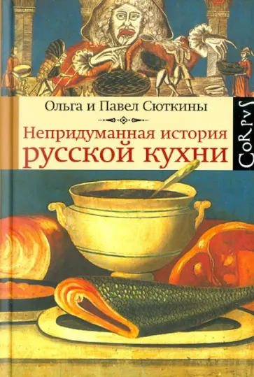 Сюткина, Сюткин - Непридуманная история русской кухни обложка книги
