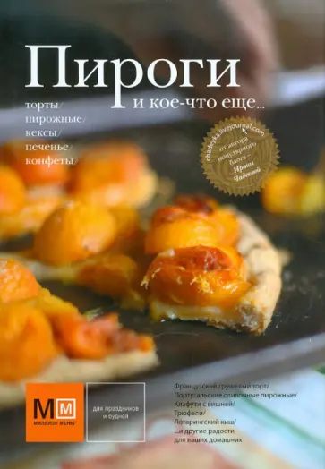 Ирина Чадеева - Пироги и кое-что еще... обложка книги