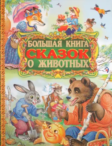Бианки, Сладков - Большая книга сказок о животных Бианки, Сладков - Большая книга сказок о животных обложка книги