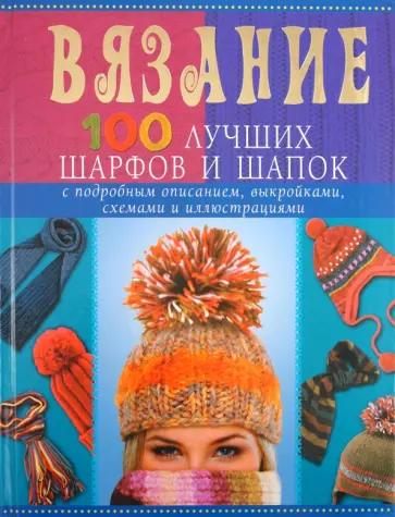 Анастасия Красичкова - Вязание. 100 лучших шарфов и шапок Анастасия Красичкова - Вязание. 100 лучших шарфов и шапок обложка книги