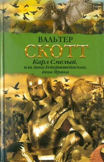 Вальтер Скотт - Карл Смелый, или Анна Гейерштейнская, дева Мрака обложка книги
