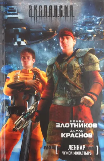 Злотников, Краснов - Леннар. Чужой монастырь Злотников, Краснов - Леннар. Чужой монастырь обложка книги