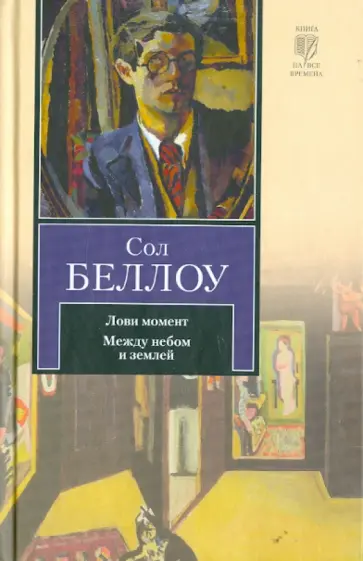 Сол Беллоу - Лови момент. Между небом и землей обложка книги