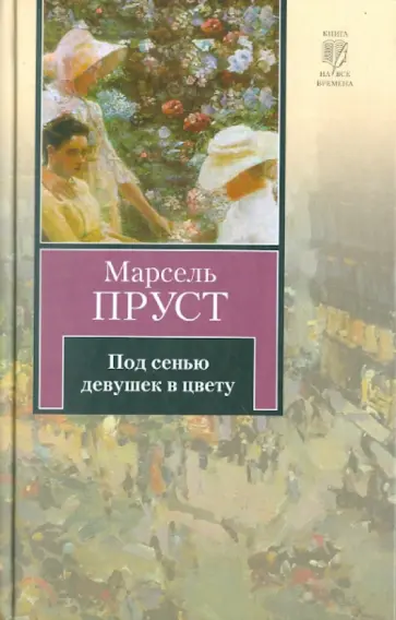 Марсель Пруст - Под сенью девушек в цвету обложка книги