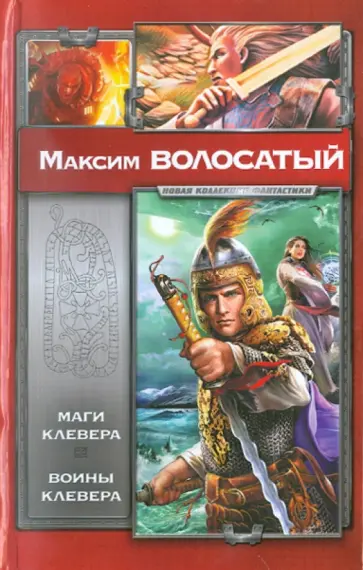 Максим Волосатый - Маги Клевера. Воины Клевера обложка книги