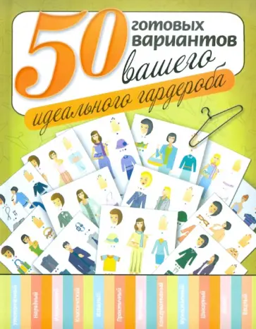 50 готовых вариантов вашего идеального гардероба обложка книги