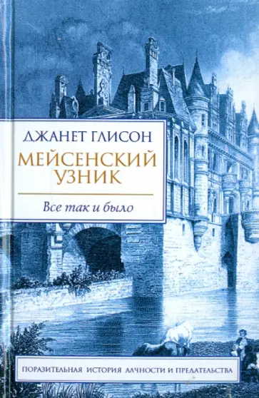 Джанет Глисон - Мейсенский узник Джанет Глисон - Мейсенский узник обложка книги