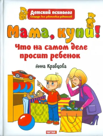 Анна Кравцова - Мама, купи! Что на самом деле просит ребенок обложка книги