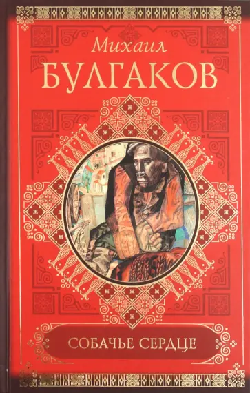 Михаил Булгаков - Собачье сердце обложка книги