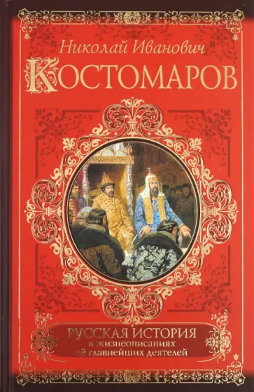 Николай Костомаров - Русская история в жизнеописаниях ее главнейших деятелей Николай Костомаров - Русская история в жизнеописаниях ее главнейших деятелей обложка книги