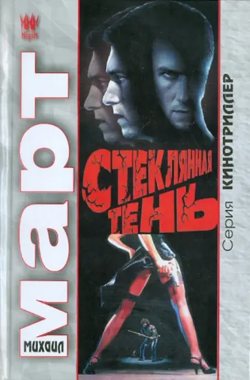 Михаил Март - Стеклянная тень обложка книги