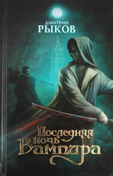 Дмитрий Рыков - Последняя ночь Вампира обложка книги