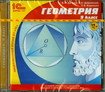 Бутузов, Кадомцев - Геометрия. 9 класс (CDpc) обложка книги