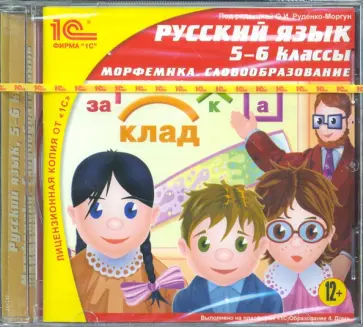 CDpc. Русский язык. 5-6 классы. Морфемика. Словообразование обложка книги