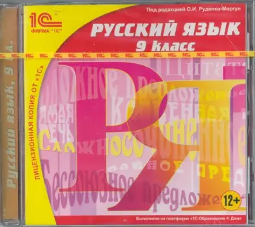 Русский язык. 9 класс (CDpc) обложка книги
