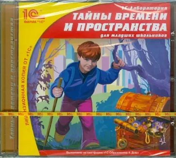 CDpc. Тайны времени и пространства для младших школьников обложка книги