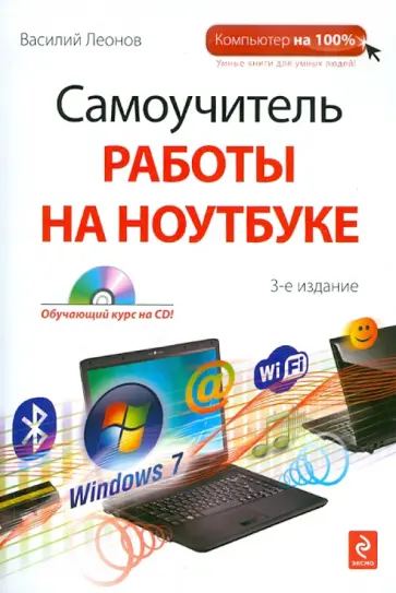 Василий Леонов - Самоучитель работы на ноутбуке (+CD) Василий Леонов - Самоучитель работы на ноутбуке (+CD) обложка книги