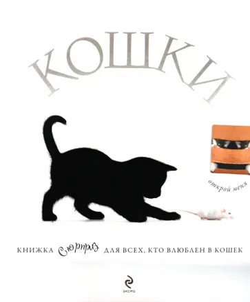 Жан Кювелье - Кошки. Подарок для всех, кто влюблен в кошек обложка книги