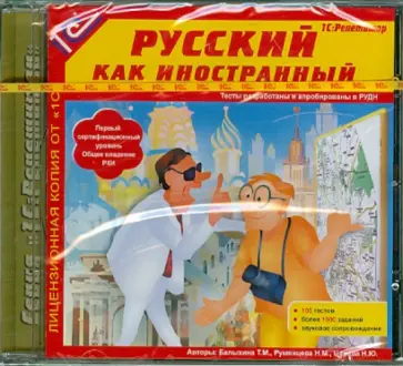 Балыхина, Царева - Русский как иностранный (CDpc) Балыхина, Царева - Русский как иностранный (CDpc) обложка книги