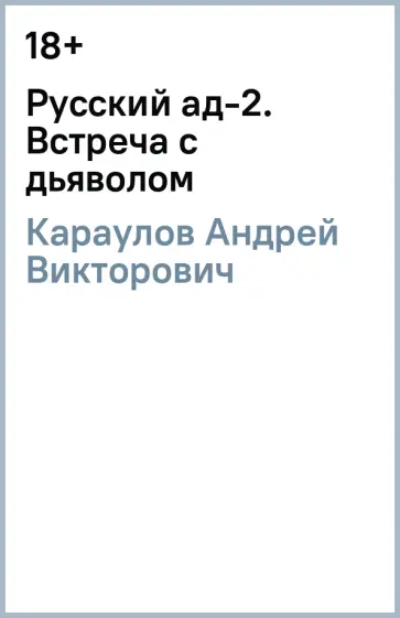 Андрей Караулов - Русский ад-2. Встреча с дьяволом Андрей Караулов - Русский ад-2. Встреча с дьяволом обложка книги