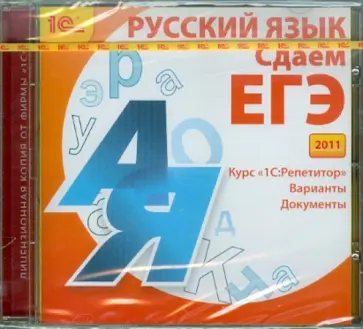 Русский язык. Сдаем ЕГЭ 2011 (CDpc) Русский язык. Сдаем ЕГЭ 2011 (CDpc) обложка книги