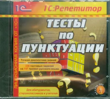 Тесты по пунктуации (CD) Тесты по пунктуации (CD) обложка книги
