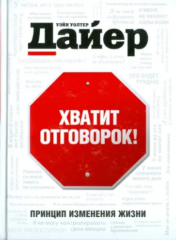 Уэйн Дайер - Хватит отговорок! обложка книги