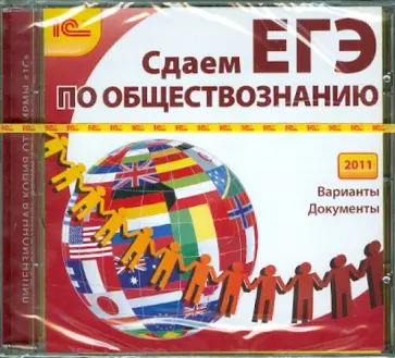 Сдаем ЕГЭ по обществознанию 2011 (CD) Сдаем ЕГЭ по обществознанию 2011 (CD) обложка книги