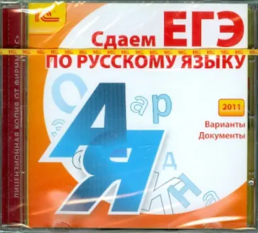 Сдаем ЕГЭ по русскому языку 2011 (CDpc) Сдаем ЕГЭ по русскому языку 2011 (CDpc) обложка книги