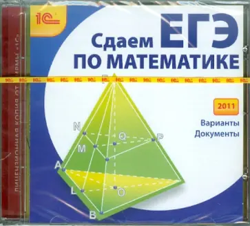 Сдаем ЕГЭ по математике 2011 (CDpc) Сдаем ЕГЭ по математике 2011 (CDpc) обложка книги