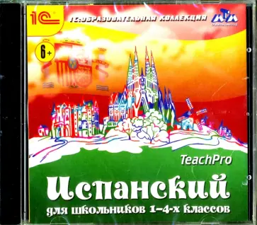 Испанский для школьников. 1-4 классы (CDpc) обложка книги