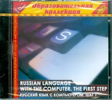 Архангельская, Дунаева - Russian language with the computer. Шаг 1 (CDpc) обложка книги