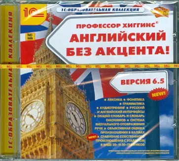 CDpc. Профессор Хиггинс. Английский без акцента! Версия 6.5 обложка книги
