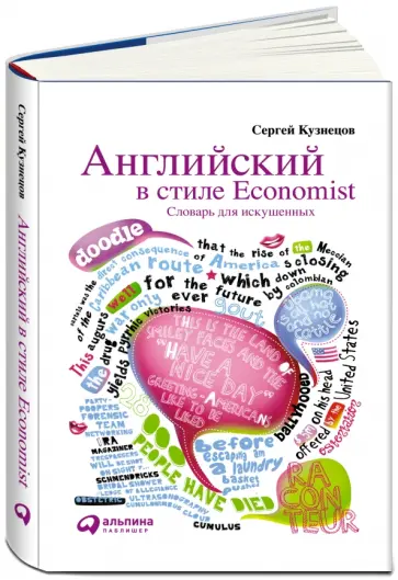 Сергей Кузнецов - Английский в стиле Economist: Словарь для искушенных обложка книги