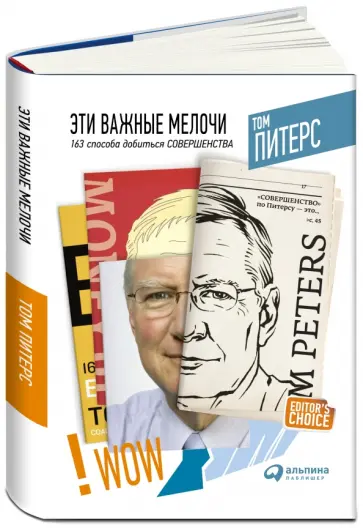 Том Питерс - Эти важные мелочи. 163 способа добиться совершенства обложка книги