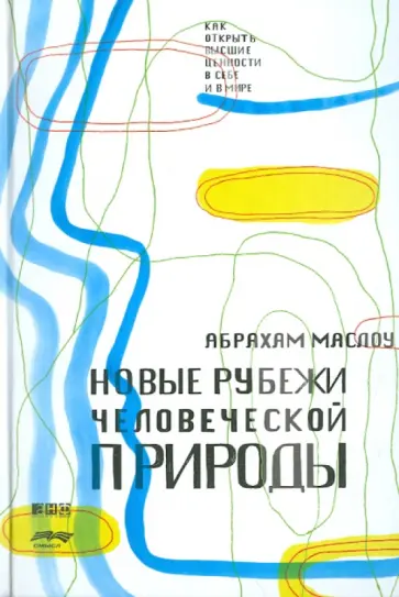 Абрахам Маслоу - Новые рубежи человеческой природы обложка книги