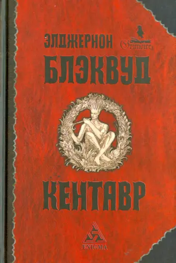Элджернон Блэквуд - Кентавр обложка книги